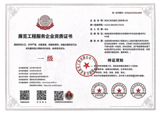 一级展览工程企业资质